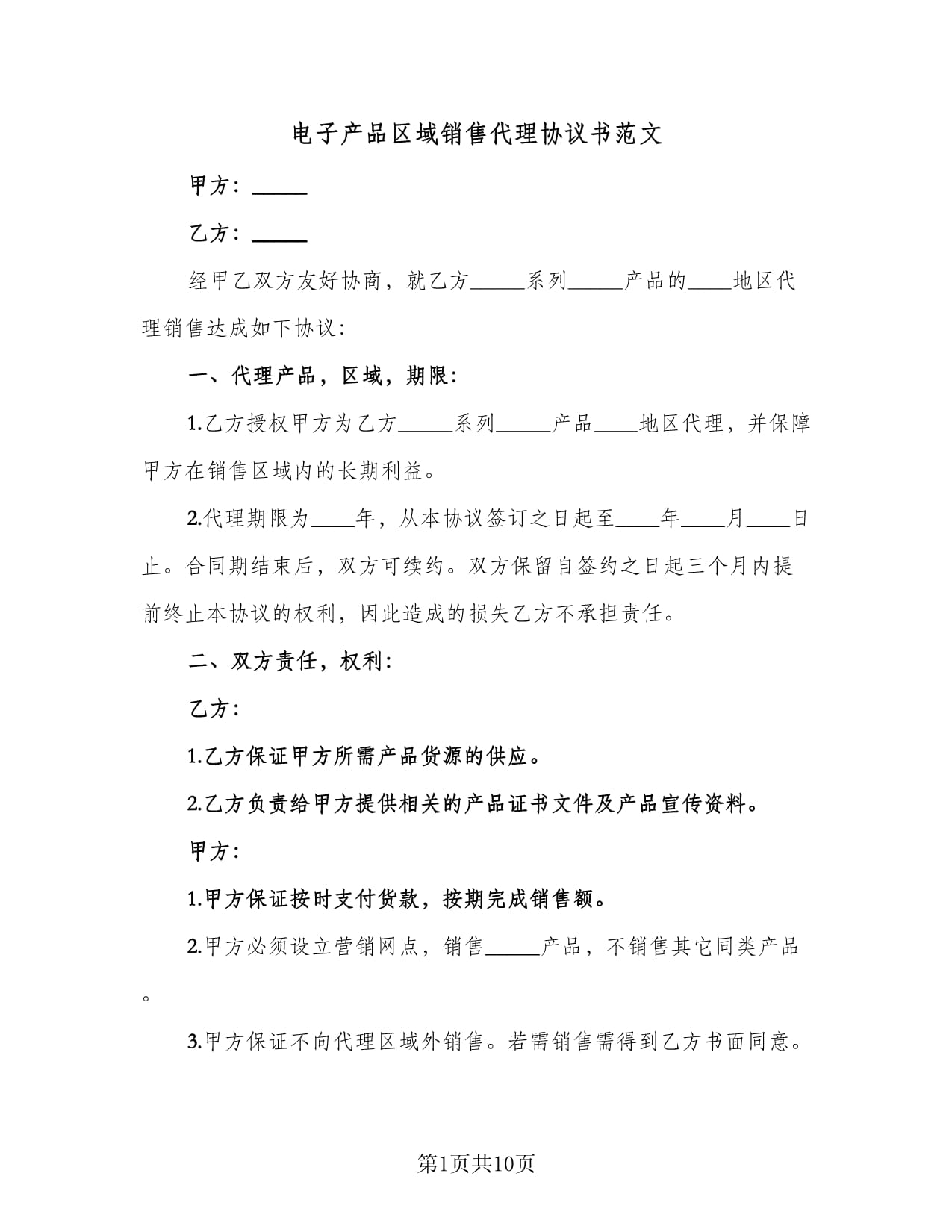 电子产品区域销售代理协议书范文汇编